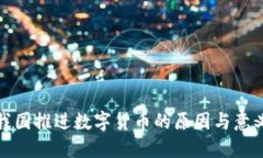 我国推进数字货币的原因