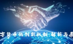 数字货币的创新机制：解